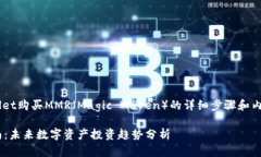 以下是关于如何使用TPWallet购买MMR（Magic Maven）的