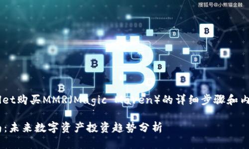 以下是关于如何使用TPWallet购买MMR（Magic Maven）的详细步骤和内容介绍，希望对您有所帮助。

TPWallet买MMR的详细指南：未来数字资产投资趋势分析