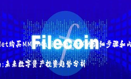 以下是关于如何使用TPWallet购买MMR（Magic Maven）的详细步骤和内容介绍，希望对您有所帮助。

TPWallet买MMR的详细指南：未来数字资产投资趋势分析