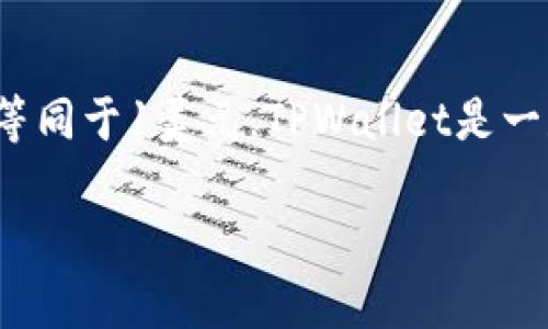 USDT（Tether）是与美元（USD）挂钩的一种稳定币，广泛应用于加密货币市场。它的价值通常保持在1：1，意味着1个USDT的价值等同于1美元。TPWallet是一款加密钱包，支持多种数字资产，包括USDT。在TPWallet中，USDT能够提供方便的转账、收款和交易功能，吸引了众多用户的关注。

如果你对USDT在TPWallet中的具体应用或功能感兴趣，可以提出更详细的问题，我会竭诚为你解答！