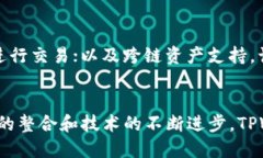   TPWallet：一键迁移功能的未来发展与趋势 /  gu