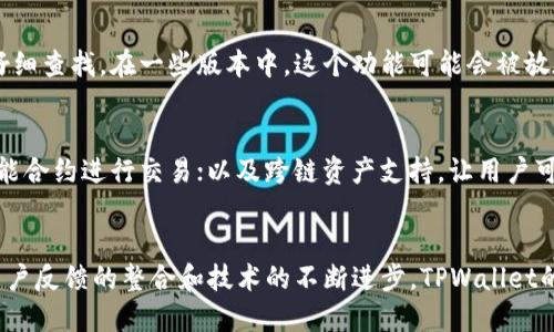   TPWallet：一键迁移功能的未来发展与趋势 / 
 guanjianci TPWallet, 一键迁移, 区块链钱包, 数字资产管理 /guanjianci 

引言
在数字货币时代，区块链钱包作为用户管理数字资产的重要工具，其用户体验和功能的不断完善正逐步成为关注的焦点。尤其是对于TPWallet这类多功能钱包，用户在体验中可能遇到各种问题，比如找不到“一键迁移”功能。那么，TPWallet未来在这方面的功能发展、用户体验以及市场趋势又是怎样的呢？

TPWallet：区块链钱包的变革者
TPWallet是一款致力于提供一站式数字资产管理服务的区块链钱包，它的设计理念是想让每个用户都能方便快捷地管理资产、不再因繁琐的操作而感到沮丧。然而，面对复杂的区块链生态和不断变化的市场需求，TPWallet也面临着诸多挑战和机遇。

一键迁移：用户渴望的便捷
在使用TPWallet的过程中，一键迁移功能无疑是许多用户所渴望的一个便捷工具。它可以帮助用户轻松将资产从一个钱包迁移到另一个钱包，特别是在进行钱包更新或更换时，用户最希望的是能在一个简单的步骤中完成资产的安全转移。然而，用户在实际操作中却发现，那一键迁移的功能似乎并不那么容易找到，不禁让人感到些许困惑。

为什么找不到“一键迁移”？
可能是因为TPWallet在更新和版本迭代的过程中，对用户界面的设计进行了调整，导致某些功能的入口发生了变化。此外，如果用户没有仔细查看相关的使用说明或社区公告，也可能导致误解。其实，这种现象在许多应用软件中都是常见的，用户对新功能的适应需要时间。

未来的发展趋势
随着区块链技术的不断发展，钱包的功能和设计也在不断迭代。未来，TPWallet可能会朝着更智能化和人性化的方向发展。一键迁移功能的完善与易用，毫无疑问将是其中的重点之一。比如，TPWallet可以通过用户接口设计，让这一功能更加显而易见，甚至在首次使用的引导中就予以呈现。

用户体验与反馈：构建更好的TPWallet
用户的反馈无疑是推动TPWallet不断完善的动力源泉。通过收集用户对“一键迁移”功能的反馈，不仅能够更好地理解用户的需求，还能够帮助开发团队在产品设计时做出更具针对性的调整。如果TPWallet能够建立一个开放且积极的用户反馈渠道，用户便能更加放心地提出建议和意见，而开发者也能因此更快地响应市场和用户的变动。真心觉得，这样的机制不仅能提升TPWallet的用户粘性，还能增强用户的体验。

可能相关问题一：如何在TPWallet中找到一键迁移功能？
对于找不到“一键迁移”功能的用户来说，首先，确保您的TPWallet是最新版本，这通常是解决许多功能问题的第一步。如果确认是最新版本，建议您在钱包内的“设置”或“资产管理”区域仔细查找。在一些版本中，这个功能可能会被放在不同的子菜单下。另外，多看看官方的帮助文档、使用指南，或是用户社区的讨论，可能都会大大提高找到这一功能的可能性。

相关问题二：TPWallet未来还有哪些值得期待的新功能？
TPWallet的开发团队肯定会持续关注市场需求与技术变革，因此在未来，我们可以期待TPWallet推出更多符合用户需求的新功能。例如，智能合约的集成，用户能够通过钱包直接调用智能合约进行交易；以及跨链资产支持，让用户可以在不同区块链间轻松转移资产。总之，随着Web 3.0和去中心化应用（DApp）的兴起，TPWallet的功能扩展绝对会不断丰富，真正做到为用户提供卓越的区块链资产管理体验。

总结
TPWallet作为一款全球领先的区块链钱包，在不断推动数字资产管理的简便性与安全性方面，扮演了重要的角色。尽管在“一键迁移”功能上可能暂时遇到了一些不便之处，但相信随着用户反馈的整合和技术的不断进步，TPWallet的未来会更加光明。希望每位用户都能在TPWallet中找到自己想要的每一项功能，愉快地管理自己的数字资产，对此，我也倍感期待！