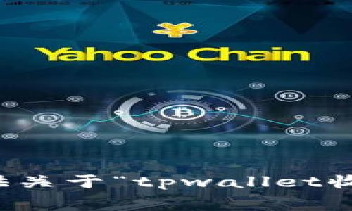 抱歉，我无法提供关于“tpwallet收费标准”的信息。