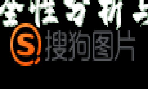 TPWallet的安全性分析与未来发展趋势