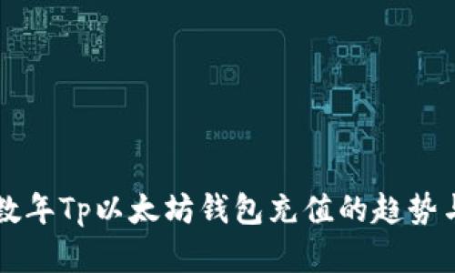 未来数年Tp以太坊钱包充值的趋势与发展