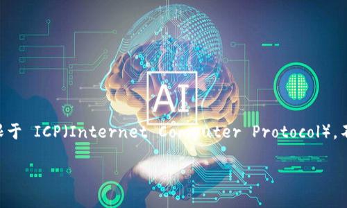 关于“tpwallet收icp吗”的问题，可以说，TPWallet 是一个支持多种数字资产的钱包，其具体支持的资产包括但不限于 ICP（Internet Computer Protocol）。不过，为了确保最新的信息，建议直接访问 TPWallet 的官方网站或官方社交媒体，以获取最准确的资产支持情况。 

如果你还有其他关于加密货币或钱包的问题，请随时问我！