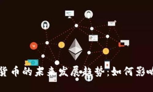 中央经济加密货币的未来发展趋势：如何影响全球金融格局