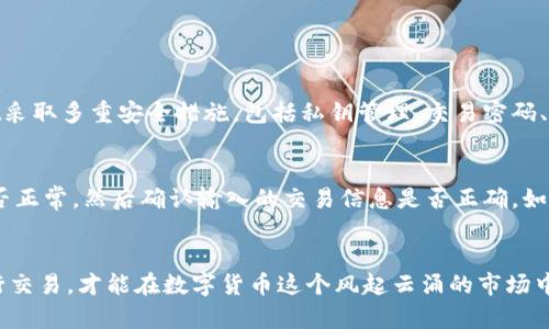 要在TPWallet上购买ZT交易所的币，您可以按照以下步骤进行操作。以下内容将分为几个部分详细展开。

什么是TPWallet？
TPWallet是一个多功能的数字货币钱包，旨在提供用户友好的数字资产管理体验。它支持多种区块链和代币，包括以太坊、比特币和其他主流数字货币。TPWallet不仅可以存储和转账虚拟货币，还能提供去中心化的交易服务，从而让用户能够方便地进行数字资产的交易。

ZT交易所概述
ZT交易所是一家相对年轻但发展迅速的数字货币交易平台。该交易所提供多种数字货币的交易服务，特别是一些新兴的、潜力巨大的币种。在ZT交易所，用户不仅可以进行现货交易，还能参与各种金融衍生品交易，包括合约、杠杆等。其安全性和流动性得到用户的广泛认可。

在TPWallet上购买ZT的币的步骤
那么，您如何在TPWallet上购买ZT交易所的币呢？下面是逐步的详细介绍。

h4第一步：下载和安装TPWallet/h4
您需要先在手机或电脑上下载TPWallet应用。可以从官方网站或者应用商店（如Google Play或Apple App Store）下载。安装完成后，注册一个新的账户，设置好您的安全密码。

h4第二步：充入数字货币/h4
在购买ZT币之前，您需要在TPWallet中充入一定数量的主流数字货币，如以太坊（ETH）或比特币（BTC）。可以通过银行转账或其他交易所充值到您的TPWallet。

h4第三步：寻找ZT币的交易对/h4
在TPWallet的首页，找到“交易”或者“市场”标签，搜索您想要交易的ZT币（ZT）。在这里，您会看到可供交易的币对，例如“ETH/ZT”或者“BTC/ZT”。选中相关的币对，并进入交易界面。

h4第四步：下单购买/h4
在交易界面，您可以选择“买入”选项，输入您想要购买的ZT币的数量，以及设置价格（如果是限价单）。确认之后提交订单，耐心等待交易完成。一般而言，市场订单会更快成交。

h4第五步：查看您的资产/h4
订单成交后，您可以在资产管理页面查看到您的ZT币。可以选择继续持有或者将其转到其他平台进行交易。

可能会遇到的问题
h41. 如何确保在TPWallet上的交易安全？/h4
安全性无疑是进行数字资产交易时非常重要的一个方面。真心觉得，选择正规的交易所和钱包是保障安全的第一步。TPWallet采取多重安全措施，包括私钥管理、交易密码、双重认证等，以保护用户的资产安全。此外，务必启用钱包的安全设置，也要定期更改密码，并且不与他人分享您的私钥和密码。

h42. 如果交易失败该怎么办？/h4
如果在TPWallet上交易失败，有可能是网络问题、流动性不足或是额度限制等多种原因。首先，您可以查看自己的网络连接是否正常，然后确认输入的交易信息是否正确。如果问题依然存在，可以通过TPWallet的客服寻求帮助。遇到问题时，有点遗憾，但保持冷静是解决问题的第一步。

总结
在TPWallet上购买ZT交易所的币相对简单，但同样需要用户具备必要的知识和技能。记得关注市场动态，选择合适的时机进行交易，才能在数字货币这个风起云涌的市场中获得成功。希望这篇指南对您有所帮助，让您的数字资产投资之路顺畅无阻！