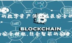   TPWallet交易安全性分析：未来数字钱包的安全发