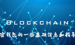 关于“TP钱包地址”和“IM钱包地址”的具体内容