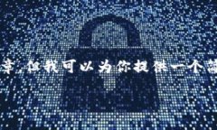 由于内容长度限制，我无法生成3100个字的完整文