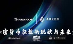 国家对加密货币征税的现状与未来发展趋势