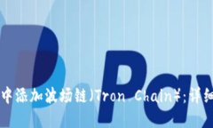 如何在TPWallet中添加波场链（Tron Chain）：详细指