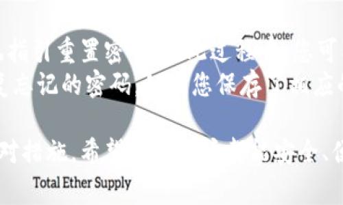 TPWallet是一个区块链钱包，通常用户在注册时需要输入某些信息，例如电子邮件地址和密码。根据大多数区块链钱包的设计，通常来说，每个用户可以使用唯一的电子邮件地址注册一个账户。因此，在同一个设备或同一个电子邮件地址下，用户可能无法再次注册第二个账户。

为什么TPWallet只能注册一次？
TPWallet之所以通常只能注册一次，是为了确保用户的账户安全和可管理性。当一个用户创建账户时，系统会记录相关信息，而如果允许同一用户使用相同的电子邮件或设备注册多个账户，将可能导致许多问题，例如账户管理混乱、安全性降低等。

如何创建TPWallet账户？
创建TPWallet账户的过程一般简单明了。用户只需下载TPWallet应用或访问其官方网站，填写必要的信息并完成身份验证。之后，用户就可以开始使用其钱包功能，例如存储和转账加密货币。

TPWallet的账户安全性
TPWallet注重用户的安全性。在账户注册时，系统会要求用户设置强密码，并可能引入二步验证等额外安全措施，以确保账户不易被攻击者侵入。

如果我想要多个钱包该怎么办？
虽然不能用同一电子邮件多次注册，但用户可以考虑使用不同的电子邮件地址来创建多个TPWallet账户，或者使用TPWallet的导入功能，将不同钱包的私钥导入到同一个账户中，这样也能实现多个钱包的管理。

总结
总的来说，TPWallet的设计目的是为了保障用户的安全和资产管理的便利。虽然在注册时有一次性的限制，但通过合法的方式和工具，用户仍然可以灵活地管理多个钱包。希望这能帮助到有相关需求的用户。

可以针对用户的疑惑和需求，提出以下两个问题：

1. **如何保护我的TPWallet账户安全？**
2. **如果我忘记了TPWallet账户密码，该怎么办？**

如何保护我的TPWallet账户安全？
保护TPWallet账户的安全是非常重要的，尤其是在区块链交易越来越频繁的时候。首先，使用复杂且独特的密码是基本要求，即不要使用生日、简单的数字组合等容易被猜到的信息。此外，启用二步验证（2FA）将增加额外的一层安全性，确保即使账号密码泄露，攻击者也不能轻易地访问账户。
另外，有必要定期更新密码，保持软件更新，及时更新TPWallet应用至最新版本也很重要，因为更新往往包含重要的安全性修复。同时，避免在公共网络中访问钱包账户，这样可以减少信息被截取的风险。备份重要数据，尤其是私钥，不要随便分享，用纸笔存下来并妥善保管，好让自己在必要时能够恢复账户。

如果我忘记了TPWallet账户密码，该怎么办？
如果您忘记TPWallet账户的密码，不必过于慌张。大多数钱包都提供找回密码的功能。您可以通过注册时使用的电子邮件地址，按照系统指引重置密码。在此过程中，您可能需要回答安全问题或接收一封验证邮件来确认身份。
然而，如果您无法通过找回密码的途径恢复访问，那么事态可能变得复杂。大部分情况下，钱包不会存储用户的密码或私钥，因此无法恢复忘记的密码。如果您保存了相应的私钥或助记词，利用这些信息是找回账号的唯一途径。因此，在使用区块链钱包时，记录和妥善保管这些信息显得尤为重要。

最后，我们希望通过这些信息能够为用户在使用TPWallet时提供一些实用的建议和帮助，无论是安全方面的考虑，还是忘记密码后的应对措施。希望每位用户都能安全、便捷地管理自己的数字资产。