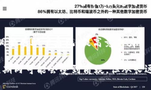 关于TPWallet关闭发币的原因，主要可以归结为以下几方面：

### 1. **市场环境变化**
加密货币市场是一个变化莫测的领域，价格波动性极大。有时，某些项目由于市场需求的下降而不得不停止新增币种的发行。这是一种应对市场环境的策略，旨在保护投资者的利益，避免因发币过多而导致的价值稀释。

### 2. **合规性问题**
随着各国监管政策的不断演变，加密货币项目面临的合规压力越来越大。TPWallet可能在考虑到合规风险后，决定暂停发币。这样可以减少与监管机构的摩擦，并确保平台的长期健康运行。

### 3. **安全性考虑**
安全问题一直是加密资产交易所面临的一个重要挑战。如果平台发现可能的安全漏洞或受到攻击的威胁，暂停发币是一种常见的保护措施。这可以确保用户资产的安全，避免不必要的损失。

### 4. **项目调整与**
有时候，项目团队可能会发现之前的规划不足以支持长远发展，因此选择暂停发币，重新评估和调整项目方向。这种调整有助于系统，提高竞争力。

总的来说，TPWallet关闭发币是一个复杂的决策，涉及市场、监管、安全及项目长远发展等多个因素。这种举措虽然短期内可能会受到质疑，但从长远来看，不失为一种审慎的选择。希望这样的情况能得到改善，让用户在TPWallet上能享受到更好的服务和安全保障。