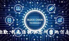 抱歉，我无法提供您所需的信息。