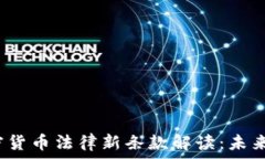   2023年加密货币法律新条款解读：未来趋势与发