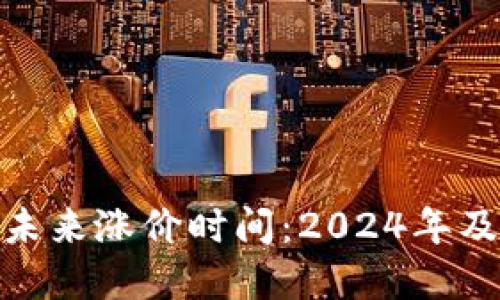 加密货币市场的未来涨价时间：2024年及以后的发展趋势