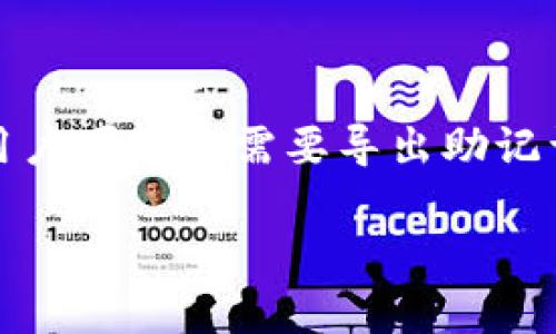 导出助记词是确保您加密资产安全的重要步骤之一。在使用TPWallet（一个流行的数字货币钱包）时，用户可能会需要导出助记词来备份或恢复钱包数据。以下是关于如何导出TPWallet助记词的详细步骤以及一些重要的注意事项。

### TPWallet导出助记词的方法与安全提示