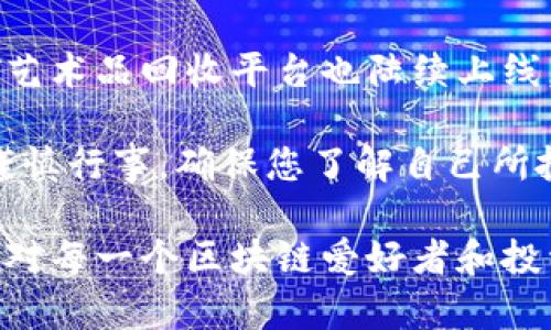 为了增加HECO（Heco生态链）到TPWallet钱包中，您可以按照以下步骤进行操作。这篇文章将为您提供详细的指导，确保您能够顺利完成操作。同时，我们也会探讨一下HECO的相关背景和发展趋势，帮助您更好地理解这一过程及其重要性。

什么是TPWallet？

TPWallet是一款多链钱包，支持多种区块链网络的资产管理。它不仅能够存储加密货币，还能用于参与DeFi项目和NFT交易。 TPWallet的出现使得用户可以更方便地管理自己的数字资产，不用在多个钱包之间切换。

HECO是什么？

Heco（Huobi Eco-Chain）是一个高性能的公共链，旨在为去中心化的应用提供快速、低成本的交易体验。HECO链的推出，使得开发者可以在上面创建和部署智能合约，用户则可以在该网络上进行各种交易如DeFi和NFT。

增加HECO到TPWallet的步骤

要将HECO添加到TPWallet中，您可以按照以下步骤操作：

步骤一：下载并安装TPWallet

如果您还没有TPWallet，首先需要在您的设备上下载并安装。TPWallet支持iOS和Android系统，您可以通过官网或者各大应用商店下载。

步骤二：创建/导入钱包

打开TPWallet，您可以选择创建一个新钱包或导入之前的已有钱包。如果是新钱包，按照提示保存好助记词，并妥善保管。导入时，只需输入您的助记词或私钥即可。

步骤三：切换到HECO网络

在TPWallet主界面，您可以看到不同的网络选项。点击您的当前网络设置，选择“添加网络”。然后选择HECO网络，系统会自动为您配置相关参数。

步骤四：添加HECO资产

配置完HECO网络后，您可以添加HECO链上的资产。在主界面的资产页面，点击“添加资产”，然后选择HECO链中的代币，比如HT（Heco Token）或其他项目的代币。

步骤五：确认和管理资产

添加完成后，您就可以在TPWallet中管理您的HECO资产。您可以查看余额、进行转账、参与DeFi项目等。

HECO的未来发展趋势

HECO的推出，意味着区块链技术正朝着更高的性能和更低的使用成本发展。随着DeFi和NFT的兴起，更多的项目选择在HECO链上进行。HECO的快速确认时间和低交易费用，吸引了众多开发者和项目方，未来可能会迎来更大的生态繁荣。

例如，目前已经有多个知名项目选择在HECO链上进行开发，提供质押、借贷等服务，这些都将拓宽HECO的应用场景。同时，HECO的跨链能力也在不断增强，让用户能够在不同区块链之间自由资产转移，这将极大地方便用户进行资产管理。

常见问题

问题一：怎么能确保我的HECO资产安全？

在管理数字资产时，安全性始终是第一位的。首先，确保您的TPWallet及其助记词或私钥不会泄露。您可以考虑使用硬件钱包存储大额资产。同时，定期更新您的钱包应用以及保持设备的安全也是非常重要的。尽量避免在公共网络中进行交易，确保您的网络连接是安全的，以防止黑客攻击。

问题二：HECO链上的项目有哪些？

HECO链上有许多创新的项目，包括去中心化交易所（DEX）、借贷平台、NFT市场等。例如，MDX是一个去中心化交易平台，而各类NFT艺术品回收平台也陆续上线。随着用户的不断增加，HECO链上的项目将会更加丰富多样，适合不同需要的投资者和用户。

总的来说，HECO链的未来发展具有广阔的潜力，如果您认真投资并留意市场变化，将会有不错的回报。在任何投资决策中，请务必谨慎行事，确保您了解自己所投入的资产及其风险。

在这个快速变化的区块链世界中，我们总是希望找到最前沿的信息并有效地运用这些知识。真心觉得，了解HECO链及其相关项目，对每一个区块链爱好者和投资者来说，都是非常重要的一步。希望这篇文章能帮助您顺利将HECO添加到TPWallet中，并为您开启更美好的区块链之旅。