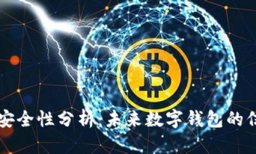 TPWallet安全性分析：未来数字钱包的信任与挑战