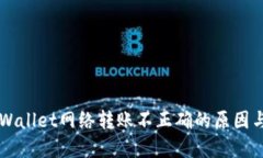 ### TPWallet网络转账不正确的原因与解决方案