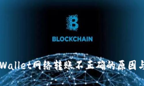 ### TPWallet网络转账不正确的原因与解决方案