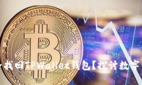 如何通过助记词安全找回TPWallet钱包？探讨数字资产保护的未来趋势