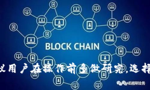 在选择将BNB（币安币）提到TP Wallet时，确实需要考虑网络的选择。不同的区块链网络会影响交易速度、交易费用和安全性等多个方面。以下是如何选择合适网络的一些建议与分析：

### 1. 了解网络的特点

1.1 BSC（币安智能链）
币安智能链（BSC）是一种兼容以太坊虚拟机（EVM）的高效链，交易速度快，费用相对较低。由于其与币安交易所的深度结合，用户可以很方便地进行各种操作，比如交易、质押和借贷。

1.2 ETH（以太坊网络）
以太坊作为第一个智能合约平台，拥有广泛的应用场景。不过，由于网络拥堵，交易费用在高峰期会非常高。因此，如果你的BNB需要转到ETH网络，确保能承受相对较高的交易费。

1.3 HECO（火币生态链）
HECO是一条由火币推出的公链，致力于为DeFi场景提供高效的解决方案。其交易费用相对较低，且交易确认速度相对较快，适合频繁交易的用户。

1.4 MATIC（Polygon网络）
Polygon是一个Layer 2扩展解决方案，旨在提高以太坊生态的性能。它通过降低交易费用和提高速度来吸引用户，也是一个值得考虑的网络。

### 2. 网络选择的影响因素

2.1 交易费用
不同网络的交易费用差异很大。以BSC为例，其交易费用通常在几毛到几块人民币不等，而ETH在网络繁忙时可能高达数十元甚至上百元。因此，选择一个交易费用合理的网络对用户的利益至关重要。

2.2 交易速度
网络的拥堵程度直接影响交易确认时间。在某些情况下，BSC比ETH快上许多。因此，如果你的交易需要快速确认，BSC或HECO可能是更好的选择。

2.3 安全性和去中心化程度
虽然BSC、HECO等网络在普及上更便捷，但它们的去中心化程度相对低一些。相比之下，ETH网络更为成熟，安全性也更高。如果你的资产规模较大，选择一条安全性更高的网络会更为妥当。

### 3. 综合考虑

在选择网络时，用户需要综合考虑交易费用、速度和安全性。例如，如果你只是进行小额交易，可以选择交易费用更低的网络；但如果你的资产较大，保障安全可能是首要考虑的因素。

### 可能的问题

#### 问题1：我在BSC网上转账时应该注意什么？

1.1 确保网络正常
在进行转账前，一定要确认BSC网络的状态。有时候网络可能遭遇拥堵或临时故障，这会导致你的转账长时间未确认。你可以通过BSC的区块浏览器来查看实时信息。

1.2 检查收款地址
转账过程中，务必仔细核对收款地址。一旦资产转出，不可逆转，错误地址可能导致资金损失。因此，在进行转账前一定要确保地址的准确性。

#### 问题2：如何快速减少BNB的转账费用？

2.1 选择合适的转账时机
交易费用通常在特定时间段有所波动，因此选择在网络较清闲的时段进行转账，可以有效减少转账费用。

2.2 使用手续费代币
有些交易所或钱包提供手续费优惠的代币，使用这些代币支付手续费可以进一步减少成本。

### 结论

选择将BNB提到TP Wallet时，网络的选择不仅影响费用和速度，也影响安全性以及未来的使用体验。因此，建议用户在操作前多做研究，选择最符合自己需求的网络。希望通过以上信息，能够帮助你更好地理解BNB转账的网络选择，避免不必要的损失。