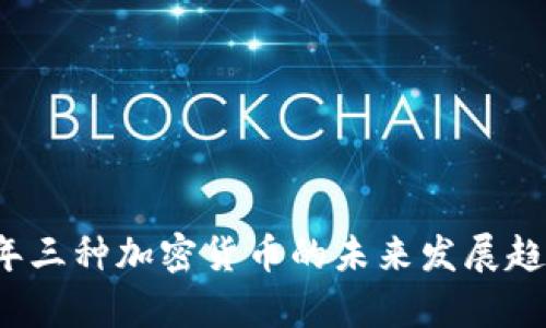 2023年三种加密货币的未来发展趋势分析