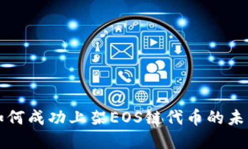 TPWallet如何成功上架EOS链代币的未来发展趋势