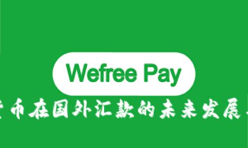 加密货币在国外汇款的未来发展与趋势