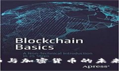 2025年数字币与加密货币的未来发展趋势分析