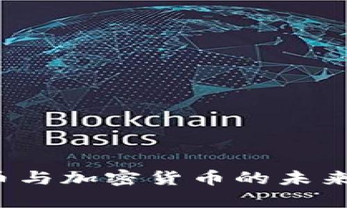 2025年数字币与加密货币的未来发展趋势分析