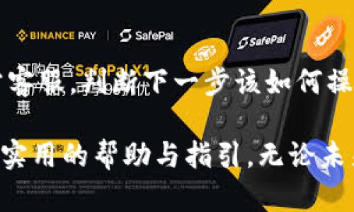 TPWallet下架后如何恢复下载？用户指南与解决方案

在当今数字化时代，钱包应用程序如TPWallet在我们的日常生活中扮演着至关重要的角色。随着去中心化金融（DeFi）和加密货币的迅猛发展，越来越多的人开始使用这些应用程序来管理他们的数字资产。然而，最近TPWallet的下架消息让不少用户感到困惑和焦虑，“我该怎么办？”

此篇文章将详细探讨TPWallet下架后的用户应对方案，特别是如何找回和重新下载应用程序的步骤。同时，我们也会解答一些用户可能会面临的相关问题，帮助大家顺利应对这个突发情况。

TPWallet, 钱包应用, 数字资产, 下载恢复/guanjianci

TPWallet为何会下架？

许多用户在使用TPWallet时，可能并未关注到一些潜在的政策变化或市场趋势。事实上，钱包应用下架的原因可能是由于以下几种情况：

ul
    listrong政策法规：/strong由于各国对加密货币监管政策的紧密调整，一些钱包应用可能因不符合地方性法规而不得不下架。/li
    listrong安全问题：/strong如果开发团队发现有潜在的安全漏洞，可能会为了用户的安全而选择暂时下架应用以进行安全性审查。/li
    listrong市场反馈：/strong根据用户评价和使用情况，开发者可能发现需要进行重大更新，因而选择下架应用进行改进。/li
/ul

如何重新下载TPWallet？

尽管TPWallet已经下架，但仍然有几种方法可能帮助你重新找到并下载该应用：

h41. 官方网站/h4
首先，访问TPWallet的官方网站。许多时候，开发者可能会在官网上提供备用下载链接或更新信息。浏览官方网站是获取最新信息的最佳方式！

h42. 第三方应用商店/h4
有时，某些第三方应用商店可能仍旧存有该应用的旧版本。不过，请务必小心选择安全可靠的商店，以避免下载到有潜在风险的应用。

h43. 备份与恢复/h4
如果在TPWallet下架之前你曾备份过该应用的数据，那么可以尝试找到这个备份进行恢复。许多智能手机都有自动备份功能，可以在存储中查看。

h44. 替代应用程序/h4
如果以上几种方式都无法帮助你重新下载TPWallet，可以考虑寻找其他类似的数字钱包应用程序。市场上有众多选择，例如MetaMask、Trust Wallet等，这些应用程序也可以帮助用户高效管理数字资产。

TPWallet下架的影响及用户心理

TPWallet的下架不仅影响了用户的实际使用体验，也在心理上造成了一定的波动。真心觉得，能够随时随地管理自己的数字资产是现代生活的一部分，而一旦这种便利被打断，很多人会感到不安和失落。尤其是那些依赖该平台进行日常交易或资产管理的用户，他们可能会感到更加焦虑。

从情感角度来看，面对突然的变故，很有可能会引发用户的不安和焦虑。想象一下，原本顺畅的交易突然被打断，可能有一些用户因此错失了重要的交易机会或者升值时机。这种情况下，如何调整心态也是很重要的。我们应该意识到，数字货币市场本身就充满了波动与不确定性，用户需要保持冷静，积极寻找解决方案。

常见问题解答

h4问题一：我应该担心TPWallet下架带来的安全风险吗？/h4
这是一个非常好的问题。真心觉得安全永远是数字资产管理中的重中之重。TPWallet的下架可能会让一些用户感到不安，尤其是在他们尚未能够取出资产的情况下。通常情况下，如果你的资产存储在离线钱包中或其他安全的位置，安全风险会大幅降低。用户应该及时检查资产是否安全，必要时及时转移到其他钱包中。

h4问题二：若无法再次下载TPWallet，数字资产会丢失吗？/h4
失去访问权可能会让许多用户感到恐慌，但通常，数字资产不会丢失。若TPWallet的下架意味着应用无法再用，那时我们要做的就是尽快联系官方客服，判断下一步该如何操作。建议用户注意保存与钱包地址相关的所有信息，以备不时之需。

总的来说，面对TPWallet的下架，用户应积极应对，探索多种可能的解决方案，同时保持冷静、理性地管理自己的数字资产。希望本文能为大家提供实用的帮助与指引，无论未来如何发展，我们都永远在探索数字货币的道路上，与大家携手共进。