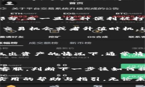 TPWallet下架后如何恢复下载？用户指南与解决方案

在当今数字化时代，钱包应用程序如TPWallet在我们的日常生活中扮演着至关重要的角色。随着去中心化金融（DeFi）和加密货币的迅猛发展，越来越多的人开始使用这些应用程序来管理他们的数字资产。然而，最近TPWallet的下架消息让不少用户感到困惑和焦虑，“我该怎么办？”

此篇文章将详细探讨TPWallet下架后的用户应对方案，特别是如何找回和重新下载应用程序的步骤。同时，我们也会解答一些用户可能会面临的相关问题，帮助大家顺利应对这个突发情况。

TPWallet, 钱包应用, 数字资产, 下载恢复/guanjianci

TPWallet为何会下架？

许多用户在使用TPWallet时，可能并未关注到一些潜在的政策变化或市场趋势。事实上，钱包应用下架的原因可能是由于以下几种情况：

ul
    listrong政策法规：/strong由于各国对加密货币监管政策的紧密调整，一些钱包应用可能因不符合地方性法规而不得不下架。/li
    listrong安全问题：/strong如果开发团队发现有潜在的安全漏洞，可能会为了用户的安全而选择暂时下架应用以进行安全性审查。/li
    listrong市场反馈：/strong根据用户评价和使用情况，开发者可能发现需要进行重大更新，因而选择下架应用进行改进。/li
/ul

如何重新下载TPWallet？

尽管TPWallet已经下架，但仍然有几种方法可能帮助你重新找到并下载该应用：

h41. 官方网站/h4
首先，访问TPWallet的官方网站。许多时候，开发者可能会在官网上提供备用下载链接或更新信息。浏览官方网站是获取最新信息的最佳方式！

h42. 第三方应用商店/h4
有时，某些第三方应用商店可能仍旧存有该应用的旧版本。不过，请务必小心选择安全可靠的商店，以避免下载到有潜在风险的应用。

h43. 备份与恢复/h4
如果在TPWallet下架之前你曾备份过该应用的数据，那么可以尝试找到这个备份进行恢复。许多智能手机都有自动备份功能，可以在存储中查看。

h44. 替代应用程序/h4
如果以上几种方式都无法帮助你重新下载TPWallet，可以考虑寻找其他类似的数字钱包应用程序。市场上有众多选择，例如MetaMask、Trust Wallet等，这些应用程序也可以帮助用户高效管理数字资产。

TPWallet下架的影响及用户心理

TPWallet的下架不仅影响了用户的实际使用体验，也在心理上造成了一定的波动。真心觉得，能够随时随地管理自己的数字资产是现代生活的一部分，而一旦这种便利被打断，很多人会感到不安和失落。尤其是那些依赖该平台进行日常交易或资产管理的用户，他们可能会感到更加焦虑。

从情感角度来看，面对突然的变故，很有可能会引发用户的不安和焦虑。想象一下，原本顺畅的交易突然被打断，可能有一些用户因此错失了重要的交易机会或者升值时机。这种情况下，如何调整心态也是很重要的。我们应该意识到，数字货币市场本身就充满了波动与不确定性，用户需要保持冷静，积极寻找解决方案。

常见问题解答

h4问题一：我应该担心TPWallet下架带来的安全风险吗？/h4
这是一个非常好的问题。真心觉得安全永远是数字资产管理中的重中之重。TPWallet的下架可能会让一些用户感到不安，尤其是在他们尚未能够取出资产的情况下。通常情况下，如果你的资产存储在离线钱包中或其他安全的位置，安全风险会大幅降低。用户应该及时检查资产是否安全，必要时及时转移到其他钱包中。

h4问题二：若无法再次下载TPWallet，数字资产会丢失吗？/h4
失去访问权可能会让许多用户感到恐慌，但通常，数字资产不会丢失。若TPWallet的下架意味着应用无法再用，那时我们要做的就是尽快联系官方客服，判断下一步该如何操作。建议用户注意保存与钱包地址相关的所有信息，以备不时之需。

总的来说，面对TPWallet的下架，用户应积极应对，探索多种可能的解决方案，同时保持冷静、理性地管理自己的数字资产。希望本文能为大家提供实用的帮助与指引，无论未来如何发展，我们都永远在探索数字货币的道路上，与大家携手共进。