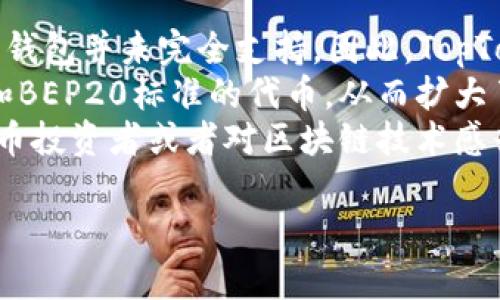 在当前的数字货币和区块链热潮中，钱包的角色显得尤为重要。其中，TopToken钱包作为一种新兴的数字资产管理工具，吸引了越来越多用户的关注。那么，TopToken钱包到底有什么用呢？以下将围绕这个话题进行深入探讨。

1. 基本功能介绍
TopToken钱包作为一种数字货币钱包，首先提供了基础的资产储存和管理功能。用户可以通过它来存储各种类型的加密货币，如比特币（BTC）、以太坊（ETH）、莱特币（LTC）等。使用TopToken钱包进行资产管理，不仅可以便捷地查看余额，还可以随时进行转账和交易。

2. 安全性
在数字货币领域，安全性一直是用户最为关心的问题之一。TopToken钱包采用了多重安全机制，包括加密技术和冷存储方案，以确保用户资产的安全。此外，用户还可以通过设置强密码和双重验证等方式增强账户安全性。虽然没有任何一种钱包能够做到百分之百的安全，但是TopToken钱包无疑提供了较为完善的安全防护。

3. 用户体验
显然，用户体验也是衡量一个钱包好坏的重要标准。TopToken钱包在界面设计上注重简洁易用，用户即使是新手也可以轻松上手。钱包提供了详细的操作指引与帮助文档，确保用户在日常使用中不至于感到困惑。此外，TopToken钱包还与多个交易所合作，使得用户能够在钱包内直接进行兑换，提升了使用的便捷性。

4. 多种功能的集成
除了基础的资产存储功能，TopToken钱包还集成了多种拓展功能，例如DApps浏览、资产收益计算以及市场信息即时获取等。用户不仅可以通过TopToken钱包进行交易，还可以直接在钱包内体验去中心化应用（DApps），例如游戏、金融等，让用户可以在一个钱包内实现多重功能。

5. 社区支持与发展
TopToken钱包不仅有自身的技术团队，还建立了活跃的用户社区。用户可以在社区内进行交流、反馈问题与建议，这种互动性有助于钱包不断和迭代。社区的支持也是TopToken钱包重要的优势之一。

6. 智能合约支持
随着区块链技术的发展，智能合约逐渐成为一种主流功能。TopToken钱包对智能合约的支持，使得用户可以直接在钱包中进行相关操作，例如参与去中心化金融（DeFi）、发起投票等，这些功能不仅丰富了用户的体验，也提升了钱包的价值。

7. 未来展望
总的来说，TopToken钱包具备多种实用功能，用户在使用过程中可以感受到它带来的便利和安全。在区块链技术和数字货币不断发展的今天，TopToken钱包未来有望随着技术的进步进一步创新，提供更多更好的功能。同时，随着用户需求的变化，钱包也需要及时做出调整，以保持其市场竞争力。

相关问题探讨

h4问题一：TopToken钱包的安全性如何保证？/h4
说起安全性，我真心觉得这是用户最为关心的一个问题。在数字货币市场中，安全性的重要性不言而喻。由于数字资产具有不可逆转的特性，一旦资产被盗，用户将很难找回。因此，TopToken钱包在安全性方面做了许多努力。
首先，它采用了行业领先的加密技术，确保用户信息不被不法分子获取。此外，用户的数据在传输过程中的加密也得到了高度重视。冷存储的方式将用户的资产存储在离线环境中，这样可以有效防止黑客攻击。在设置账户时，强密码的要求和双重验证的选择都是为了能够多层次、多维度的保证用户资产的安全，用户在设置时应该尽量复杂，增加随机性。
值得强调的是，尽管TopToken钱包已经在安全性上做了诸多保障，但用户自身的安全意识也极为重要。在日常使用中，选择强复杂的密码、不轻易点击陌生链接、定期更换密码等都是保护自己资产的有效方式。

h4问题二：TopToken钱包能否支持ERC20和BEP20代币？/h4
在区块链的生态系统中，越来越多的新兴代币被推出，而ERC20和BEP20作为以太坊和币安智能链上的主要代币标准，受到了广大投资者的青睐。遗憾的是，很多钱包并未完全支持。因此，TopToken钱包是否可以支持这些代币成了许多用户关注的问题。
根据TopToken官方的更新，它已经支持ERC20和BEP20代币的存储和管理。这意味着用户不仅可以在钱包内存储主流数字货币，还能随意管理这些基于ERC20和BEP20标准的代币，从而扩大了他们的投资选择范围。在这种情况下，用户可以通过TopToken钱包轻松管理自己的多样化资产，而无需下载和管理多个钱包，提升了资产管理的效率。
此外，TopToken钱包的用户体验也在不断，未来会推出更多与这些代币相关的功能，比如一键兑换、代币收益计算等，进一步提升钱包的实用性。如果你是数字货币投资者或者对区块链技术感兴趣，TopToken钱包绝对值得尝试。

总之，TopToken钱包的多种功能以及安全性都让用户在这个数字资产时代更有信心。随着技术的不断进步，相信未来它将为用户带来更多惊喜。