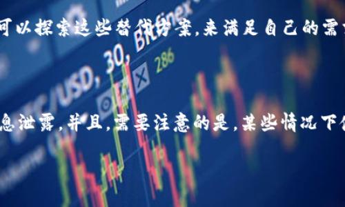 litpwallet闪兑在中国无法使用的原因与解决方案/li

在如今数字化时代的浪潮下，数字货币钱包的使用逐渐成为一种趋势。尤其是像tpwallet这样的闪兑平台，凭借其快速、便捷的特性，吸引了大量用户。然而，不少用户却发现，tpwallet在中国的使用受到限制。那么，这种限制的原因到底是什么呢？同时，我们又该如何解决这个问题呢？下面，笔者将深入分析这一现象。

一、tpwallet的背景简介

tpwallet是一款新兴的加密货币钱包，主要提供闪兑功能，方便用户在不同的数字货币之间快速兑换。它以其用户友好的界面和高效的兑换速度，获得了许多用户的青睐。不过，对于中国用户而言，tpwallet的访问和使用却充满了挑战。

二、tpwallet在中国无法使用的原因

1. **政策限制**：首先，中国政府对于数字货币的监管非常严格。2017年，中国人民银行发布了关于ICO（首次代币发行）的禁令，随后多次强调禁止虚拟货币交易。因此，许多数字货币相关平台，包括闪兑服务，面临法律风险，从而选择不在中国市场运营。

2. **技术封锁**：中国的网络审查政策使得许多国际服务无法在国内正常使用。这种技术封锁使得像tpwallet这样的国际钱包难以提供服务。在用户尝试访问或使用时，往往会发现无法连接或进行交易。

3. **用户基数小**：因为政策风险，以及技术封锁，造成大量用户难以接触到tpwallet。导致市场的潜在用户基数减少，也使得tpwallet不愿意投入资源去开发和维护在中国的服务。

4. **支付渠道匮乏**：另外，由于中国的金融系统与国际主流币种之间的隔阂，导致很多数字货币交易无法顺利完成，这对tpwallet的实用性也造成了影响。

三、如何解决tpwallet无法使用的问题

面对这些困难，用户可以采取以下几种方式试图解决tpwallet无法使用的问题：

1. **使用VPN**：许多人使用VPN（虚拟私人网络）来绕过网络封锁，访问受限制的网站和应用。然而，这种方法并不总是可靠，且存在被追踪的风险。

2. **寻找替代平台**：由于tpwallet在中国的使用受限，用户可以考虑其他本地的数字货币钱包或交易平台，比如某些已经在中国获得合法运营资格的选择。这些平台通常会遵循国家的相关法律，有着更完善的服务。

3. **参与社区**：加入当地或国际的数字货币社区，了解更多的动态与改变。许多优质的资源或者技巧都可以通过社区获得，这样不仅能解决问题，还能拓宽视野。

4. **关注政策变化**：情况是不断变化的，政策的灵活性与开放性可能会影响数字货币的使用。这就需要用户多多关注相关的政策动态，及时调整自己的使用方式。

四、未来数字钱包的发展趋势

尽管tpwallet在中国无法使用，但数字钱包的未来依然前景光明。在全球范围内，数字钱包已经成为许多用户进行交易和投资的首选工具。

1. **安全性与隐私保护**：随着网络犯罪的增加，用户对钱包的安全性和隐私保护愈加重视。未来的数字钱包将更加注重用户信息的保密以及交易安全，采用前沿的加密技术来确保数据不被盗用。

2. **便捷性**：随着技术的发展，数字钱包的操作方式将会更加简单直观，以迎合更多的用户需求。无论是新手还是老用户，能快速上手成为重要的趋势。

3. **更多功能**：未来，数字钱包的功能将不仅仅局限于存取充值，可能还会引入更多的金融服务，如贷款、理财等，甚至会与传统金融系统更紧密结合。

4. **法律合规性**：随着数字货币的普及，各国对于加密货币的监管愈加严格。未来合规运营的数字钱包，将更容易获得用户的信任与支持。

常见问题

问题一：如果tpwallet无法使用，是否意味着我无法进行闪兑交易？

不，虽然tpwallet在中国无法使用，但这并不代表你无法进行闪兑交易。市场上还有其他许多合法合规且在中国使用的数字货币钱包，它们提供类似的功能。大家可以探索这些替代方案，来满足自己的需求。真心觉得市面上选择非常多样，尽量寻找合适的选项。

问题二：使用VPN合法吗？会有风险吗？

使用VPN在技术上并不非法，但它的使用可能会引发一系列问题。首先，VPN的选择及使用必须保证其安全性和隐私性，尽量避免使用不明来源的VPN，以免个人信息泄露。并且，需要注意的是，某些情况下使用VPN进行交易可能会违反相关法律法规，因此在此过程中需谨慎行事。真是有点遗憾，有时候我们对技术的依赖性增加了风险，但有时又不得不寻求它的帮助。

总之，tpwallet的使用限制源于多重因素，但市场的发展给我们带来了新的希望和选择。了解更多信息，迎接未来的变化，才能更好地适应数字货币时代的到来。