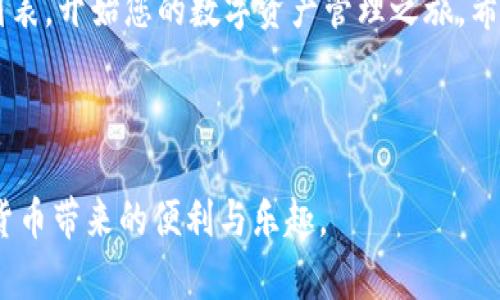 在TPWallet中，创建钱包列表的步骤相对简单。以下是详细的操作指南，帮助您快速创建一个新的钱包：

### 第一部分：了解TPWallet

TPWallet是一款功能强大的数字钱包应用，支持多种数字货币的存储、发送和接收。它的用户界面友好，操作简单，是许多区块链爱好者的首选钱包。不过，在使用TPWallet时，许多新用户对如何创建钱包列表可能感到困惑。下面我们就来逐步介绍该如何操作。

### 第二部分：创建钱包列表的步骤

步骤一：下载并安装TPWallet
首先，您需要在手机的应用商店（如App Store或Google Play）中搜索“TPWallet”并下载安装。安装完成后，打开应用。

步骤二：注册新账户或登录
在TPWallet的主界面，您可以选择注册一个新账户或使用已有账户登录。如果是新用户，请务必进行身份验证，确保您的账户安全。

步骤三：访问钱包页面
成功登录后，您将进入TPWallet的主界面。在主界面上，找到“钱包”选项，点击进入。这是您管理所有数字资产的地方。

步骤四：创建新钱包
在钱包页面中，通常会有一个“创建钱包”或“添加钱包”按钮。点击此按钮，系统会提示您选择支持的币种，比如以太坊、比特币等。选择您想要创建钱包的币种。

步骤五：设置钱包信息
根据系统的提示，您需要设置钱包名称并创建一个强密码。强烈建议您使用字母、数字和特殊字符的组合，以增加安全性。创建后，系统会生成您的私钥和助记词，请务必将其妥善保存。

步骤六：确认并完成
最后，系统会提示您确认所有信息。确认无误后，点击“完成”或者“创建”按钮。您新建的钱包将出现在钱包列表中，您可以随时访问和管理。

### 第三部分：常见问题

问题一：我可以在TPWallet中创建几个钱包？
真心觉得TPWallet的灵活性是它的一大亮点。在TPWallet中，您可以根据需要创建多个钱包，以便更好地管理不同的数字资产。无论是用于个人投资，还是为业务需求，设置多个钱包都可以帮助您分类和清晰地管理这些资产。

问题二：如何确保我的TPWallet安全？
有点遗憾的是，许多用户在日常使用中往往忽视了安全问题。为了确保TPWallet的安全性，推荐几种方法：第一，使用复杂的密码并定期更换；第二，务必备份您的私钥和助记词，最好保存在安全的地方；第三，定期更新您的应用程序，以防网络安全漏洞。

### 总结

总之，TPWallet提供了一个便捷的方式来创建和管理数字钱包。通过以上步骤和提示，您就能够轻松创建钱包列表，开始您的数字资产管理之旅。希望这些信息能够帮助到您，让您的TPWallet使用体验更加顺畅。如果您有任何困惑或问题，随时欢迎与我沟通！

### 最后

在如今快速发展的数字资产时代，掌握如何使用钱包是至关重要的。希望大家都能安全、顺利地交易，享受数字货币带来的便利与乐趣。