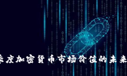 2024年第一季度加密货币市场价值的未来发展趋势分析