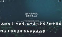 在“tpwallet如何在xf交易”主题中，以下是符合用