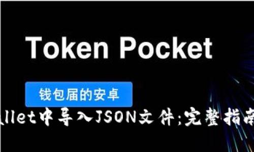 如何在TPWallet中导入JSON文件：完整指南与未来趋势