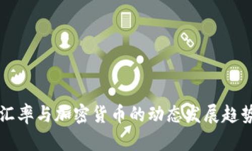 未来汇率与加密货币的动态发展趋势分析