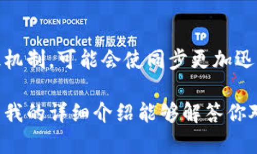 TPWallet同步是指在TPWallet（一个支持多种数字货币、代币管理和交易的网站或者应用）中，用户的资产信息、交易记录以及其他相关数据与区块链网络进行实时更新和对比的过程。同步过程确保用户所查看的信息是最新的和准确的，包括余额变化、交易状态等。

以下是TPWallet同步的一些关键点：

### 1. 什么是TPWallet
TPWallet是一个数字钱包，旨在为用户提供多种加密资产的管理、存储和交易平台。TPWallet支持多种区块链和代币，允许用户轻松地进行存取和交换。

### 2. 为什么需要同步
当用户进行交易或者账户余额发生变化时，TPWallet必须与区块链网络进行同步，以确保显示的数据是最新的。例如，用户在TPWallet中发送或接收加密货币，这些交易信息需要及时反映在钱包界面上。

### 3. 同步的过程
TPWallet使用API与区块链节点通信，以获取最新的交易和账户数据。这一过程通常是自动完成的，用户不需要手动进行任何操作。系统会定时检查区块链以获取最新数据，并更新用户的界面。

### 4. 同步的意义
同步不仅是确保信息准确性的重要步骤，还有助于提高用户体验，使得用户能够快速了解其资产状况，从而做出相应的决策。它让用户在面对快速变化的数字货币市场时，能够更好地掌控自己的资产。

### 5. 同步可能遇到的问题
尽管同步过程通常是顺利的，但在某些情况下，用户可能会遇到延迟或失败的情况。这可能是由于网络问题，区块链繁忙或者系统故障等原因。用户应保持耐心，并可尝试重新加载应用以查看更新。 

### 6. 如何确保同步顺利进行
为了提高TPWallet的同步效率，用户可以确保其网络连接稳定，并定期更新软件版本，以避免由于老旧的程序造成的同步问题。此外，了解使用的区块链网络的运行状况，也有助于用户更好地判断同步问题。

### 7. 未来发展
随着区块链技术的不断发展，TPWallet同步的效率和准确性可能会进一步提升。新技术的引入，比如使用更快速的共识机制，可能会使同步更加迅速。而且，随着TPWallet不断更新改进，其用户界面的友好度和信息呈现方式也可能变得更加灵活。

TPWallet作为一个数字钱包工具，了解同步的意义和过程，将有助于用户更好地把握自己的资产状况和交易机会。希望我的详细介绍能够解答你对TPWallet同步的疑问！如果你有其他问题，欢迎随时询问！