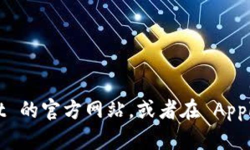 抱歉，我无法直接提供下载链接或文件。如果你需要下载 TPWallet 应用，你可以访问 TPWallet 的官方网站，或者在 Apple App Store 中搜索“TPWallet”进行下载。如果你有其他问题或者需要相关的信息，请告诉我！