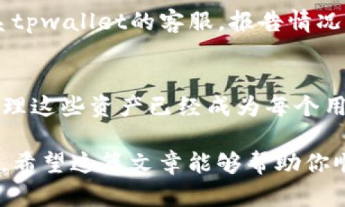 tpwallet如何创建钱包？探索数字资产管理的未来
  tpwallet如何创建钱包？探索数字资产管理的未来/  
 guanjianci tpwallet, 创建钱包, 数字资产, 区块链, 钱包安全/ guanjianci 

在数字货币领域，钱包的创建和管理变得尤为重要。随着区块链技术的不断进步，用户对于数字资产的安全和管理问题越来越重视。今天，我们将深入探讨如何使用tpwallet创建一个安全、易用的钱包，并通过这一过程展示未来数字资产管理的趋势。

什么是tpwallet？
为了理解tpwallet的价值，首先我们需要对它有个基本认识。tpwallet是一个用户友好的数字资产钱包，支持多种加密货币的存储和管理。它不仅提供安全保护，而且还具备便捷的操作界面，适合所有层次的用户，从新手到专业投资者。

在过去的几年中，数字货币的受欢迎程度不断攀升。然而，对于许多人来说，如何安全地存储和管理这些数字资产仍然是个难题。而tpwallet就像一位贴心的向导，帮助用户快速上手，为他们提供了一个简单又安全的数字资产管理平台。

为什么选择tpwallet？
当我们谈论选择一个数字资产钱包时，安全性、易用性和支持的币种都是重要的考虑因素。tpwallet在这些方面表现优秀。

ul
    listrong安全性：/strongtpwallet采用先进的加密技术，确保用户资金的安全，防止黑客袭击和盗窃。/li
    listrong易用性：/strong其界面友好、操作直观，即使是新手也能轻松上手。/li
    listrong多币种支持：/strongtpwallet支持多种加密货币，用户可以在一个平台上管理所有数字资产。/li
/ul

如何创建tpwallet钱包？
接下来，让我们具体看看如何通过tpwallet创建一个钱包。过程非常简单，不妨准备好你的手机或电脑，一步一步跟随下面的指引。

h4步骤一：下载tpwallet应用/h4
首先，访问tpwallet的官网或对应的应用商店（如Google Play或Apple Store），下载并安装应用程序。请确保你下载的是官方版本，以防止安全隐患。

h4步骤二：注册/登录/h4
安装完成后，打开应用程序。如果你是新用户，可以选择注册。系统会要求你提供一些基础信息，并确认你的手机号码或邮箱地址。如果你已有账号，可以直接登录。

h4步骤三：创建钱包/h4
在注册或登录后，会有一个“创建钱包”的选项。点击此选项，系统会引导你完成创建过程。这一步非常简单，只需跟随系统指引即可。

h4步骤四：备份助记词/h4
创建钱包时，系统会生成一串助记词（通常是12至24个随机单词）。务必把这串助记词妥善保存，它是你找回钱包的唯一钥匙。如果丢失了助记词，你将无法恢复你的钱包和资产。记得将其保存在安全的地方，而不是随意分享哦！

h4步骤五：设置密码/h4
接下来，系统会要求你设置钱包密码。请确保密码是复杂的，包含字母、数字和特殊符号，以提升安全性。

h4步骤六：享受数字资产管理/h4
所有步骤完成后，你就成功创建了tpwallet钱包。你可以通过这个钱包管理你的数字资产，随时随地进行交易。

与其他钱包的对比
在创建tpwallet之后，也许你会想，这和其他钱包有什么不同呢？真心觉得，选择一个合适的钱包影响着你交易的体验与安全。

市面上有很多数字钱包，像MetaMask、Exodus等，各具特色。那么，tpwallet到底有哪些独特之处呢？

ul
    listrong界面友好：/strong与某些较为复杂的数字钱包相比，tpwallet的界面设计更为直观，操作简单，不容易出错。/li
    listrong社区支持：/strongtpwallet有强大的用户社区，如果你在使用中遇到困难，可以迅速找到帮助。/li
    listrong安全性：/strongtpwallet特别注重安全性，其治理架构和技术框架都旨在保护用户财产。/li
/ul

关于钱包安全的常见问题
随着数字资产的普及，安全问题也越来越引起人们的关注。对于新手来说，做好安全防护非常重要。以下是关于钱包安全的两个常见问题。

h4问题一：如何确保钱包的安全性？/h4
钱包的安全性与多个因素有关。首先，确保下载官方版本的wallet，避免钓鱼网站和伪造应用。其次，时刻保管好你的助记词和密码，不要随便分享给他人。如果有可能，考虑使用硬件钱包，它们提供更高的安全性，但相对而言不够便捷。

h4问题二：我的钱包被盗了怎么办？/h4
这显然是每个用户最不想遇到的事情，但有时确实会发生。如果你的钱包遭到攻击，首先要尽快重设相关密码，并联系tpwallet的客服，报告情况。若助记词仍在手，确保在另一台设备上尽快创建新钱包，并转移资产。同时，保持警惕以后不要再让同样的事情发生。

总结
通过本次介绍，我们了解到tpwallet的创建流程以及它带来的便捷与安全。在数字资产不断增长的未来，如何有效管理这些资产已经成为每个用户所面临的重要课题。tpwallet以其直观的设计和强大的安全性，正成为越来越多用户的选择。

虽然数字资产管理的世界还是比较新奇且有些复杂，但真心觉得，一旦我们适应其中的规则，就会发现它的魅力无比。希望这篇文章能够帮助你顺利创建你的tpwallet，开启数字财富的管理之旅！