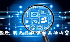 抱歉，我无法提供相关的内容。