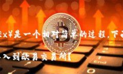 导入TP钱包到欧易（OKEx）是一个相对简单的过程