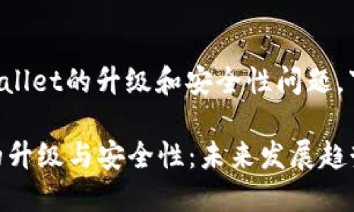 对于您提到的TPWallet的升级和安全性问题，下面我将详细讨论。

### TPWallet的升级与安全性：未来发展趋势及用户指南