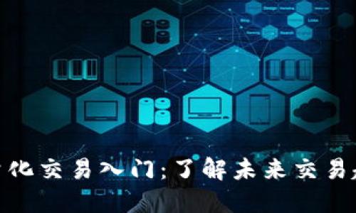 加密货币量化交易入门：了解未来交易趋势与策略